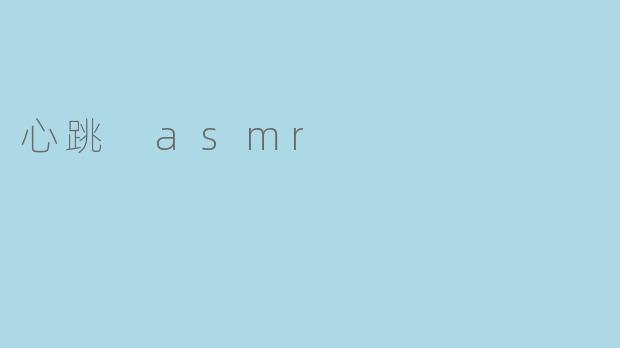 心跳 asmr